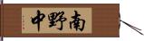 南野中 Hand Scroll