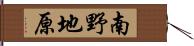 南野地原 Hand Scroll