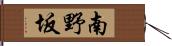 南野坂 Hand Scroll