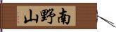 南野山 Hand Scroll