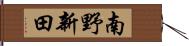 南野新田 Hand Scroll