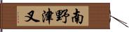 南野津叉 Hand Scroll