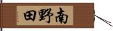 南野田 Hand Scroll