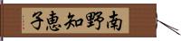 南野知恵子 Hand Scroll