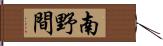 南野間 Hand Scroll