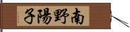 南野陽子 Hand Scroll