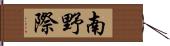 南野際 Hand Scroll