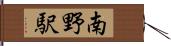 南野駅 Hand Scroll