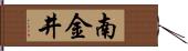 南金井 Hand Scroll