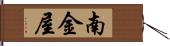 南金屋 Hand Scroll