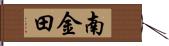 南金田 Hand Scroll
