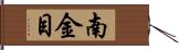 南金目 Hand Scroll