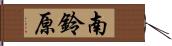 南鈴原 Hand Scroll