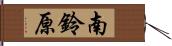 南鈴原 Hand Scroll