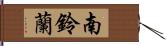 南鈴蘭 Hand Scroll