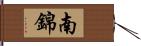 南錦 Hand Scroll