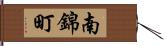 南錦町 Hand Scroll