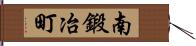 南鍛冶町 Hand Scroll