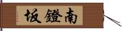 南鐙坂 Hand Scroll