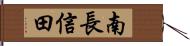 南長信田 Hand Scroll