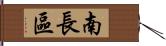 南長區 Hand Scroll