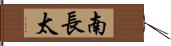 南長太 Hand Scroll