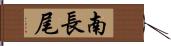 南長尾 Hand Scroll