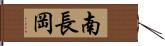南長岡 Hand Scroll