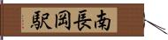 南長岡駅 Hand Scroll