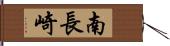 南長崎 Hand Scroll