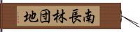 南長林団地 Hand Scroll