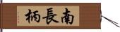 南長柄 Hand Scroll