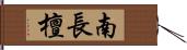 南長檀 Hand Scroll