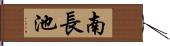 南長池 Hand Scroll