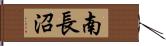 南長沼 Hand Scroll