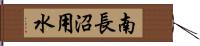 南長沼用水 Hand Scroll