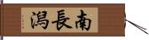 南長潟 Hand Scroll