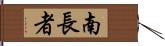 南長者 Hand Scroll