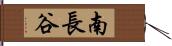 南長谷 Hand Scroll