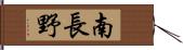 南長野 Hand Scroll