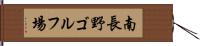 南長野ゴルフ場 Hand Scroll