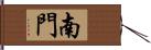 南門 Hand Scroll