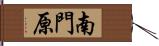 南門原 Hand Scroll