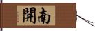 南開 Hand Scroll