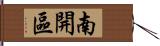 南開區 Hand Scroll