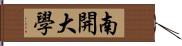 南開大學 Hand Scroll