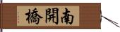 南開橋 Hand Scroll