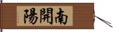 南開陽 Hand Scroll