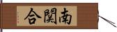 南関合 Hand Scroll