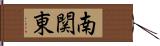 南関東 Hand Scroll